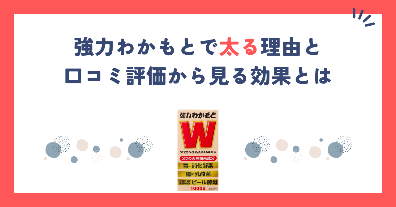 強力わかもとで太る理由と口コミ評価から見る効果とは